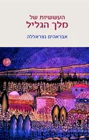העששיות של מלך הגליל