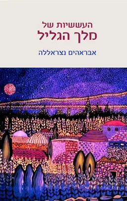 העששיות של מלך הגליל