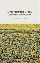 עונת המשמישים: אוטוביוגרפיה מדומיינת