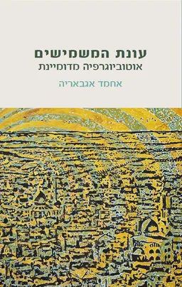 עונת המשמישים: אוטוביוגרפיה מדומיינת