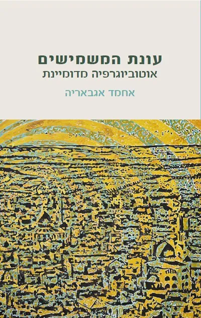 עונת המשמישים : אוטוביוגרפיה מדומיינת