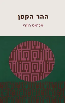 ההר הקטן