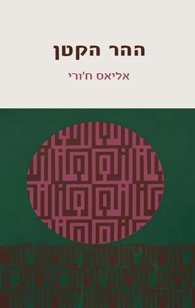 ההר הקטן