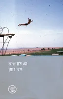 העולם שיש