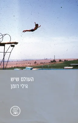 העולם שיש