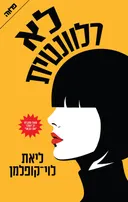 לא רלוונטית