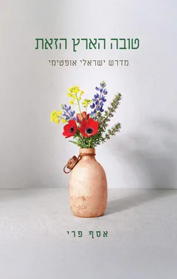טובה הארץ הזאת