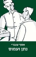 נתן ועמוס