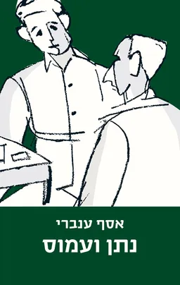 עטיפת נתן ועמוס