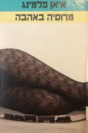 מרוסיה באהבה [מהדורת 1988]