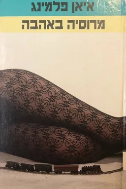 עטיפת הספר מרוסיה באהבה [מהדורת 1988] מאת איאן פלמינג