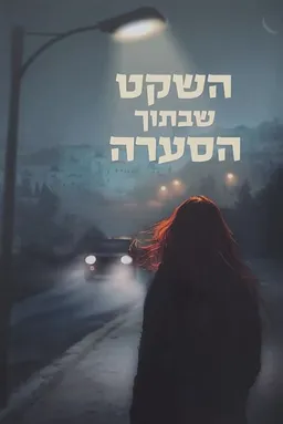 השקט שבתוך הסערה