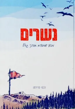 נשרים