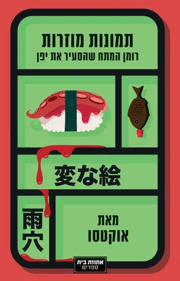 עטיפת תמונות מוזרות