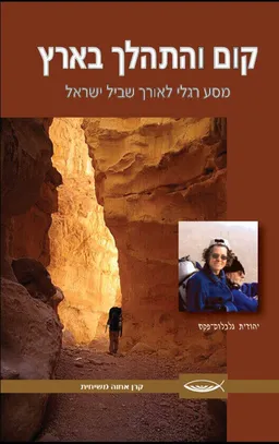 עטיפת קום והתהלך בארץ