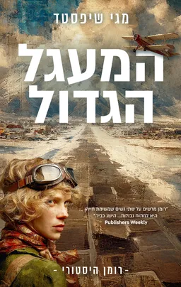 עטיפת הספר המעגל הגדול מאת מגי שיפסטד
