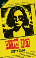 רוד טריפ