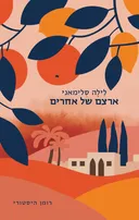 ארצם של אחרים