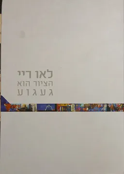הציור הוא געגוע