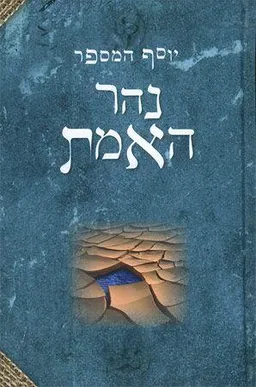 נהר האמת (מהדורה ראשונה)