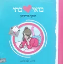 בואי בתי