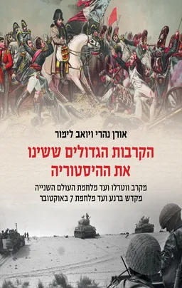 הקרבות הגדולים ששינו את ההיסטוריה