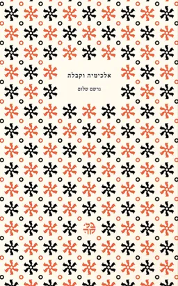 אלכימיה וקבלה