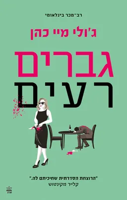 עטיפת הספר גברים רעים מאת ג'ולי מיי כהן