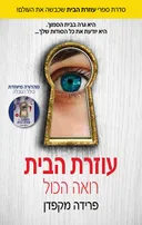 עוזרת הבית רואה הכול
