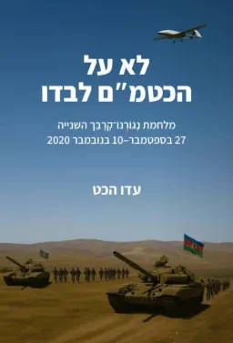 לא על הכטמ"ם לבדו