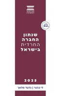 שנתון החברה החרדית בישראל - 2025