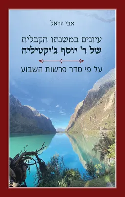 עיונים במשנתו הקבלית של ר' יוסף ג'יקטיליה