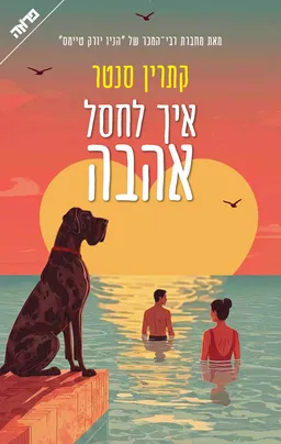 עטיפת איך לחסל אהבה