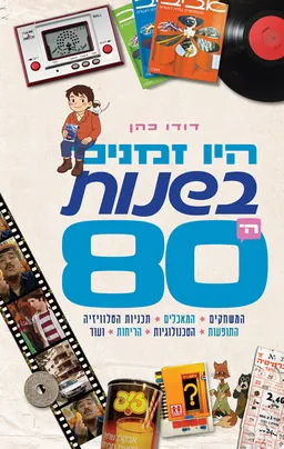 עטיפת היו זמנים בשנות ה- 80