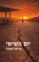 יום השישי