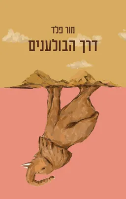 דרך הבולענים