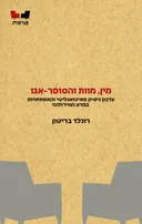 מין, מוות והסופר־אגו