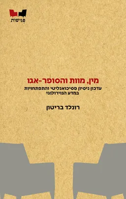 מין, מוות והסופר־אגו