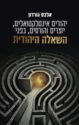 יהודים אינטלקטואלים, יוצרים והורסים, בפני השאלה היהודית