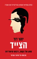 הצייד