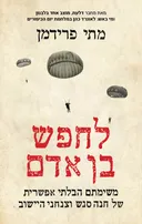 לחפש בן אדם