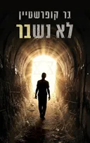 לא נשבר