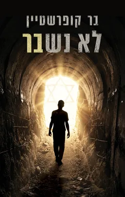 לא נשבר