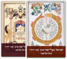 ישראל בעל-שם-טוב ובני דורו - שני הכרכים
