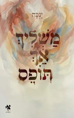 משליך אך תופס