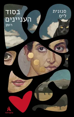בסוד העניינים