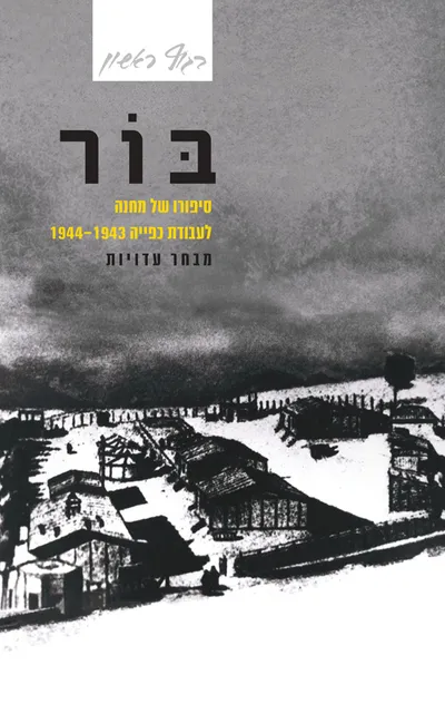 בור : סיפורו של מחנה לעבודת כפייה 1944-1943 : מבחר עדויות