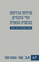 מדיניות הרדיפות וחיי היהודים בגרמניה הנאצית (מבחר תעודות 1945-1933) - כרך א.2