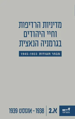 מדיניות הרדיפות וחיי היהודים בגרמניה הנאצית (מבחר תעודות 1945-1933) - כרך א.2
