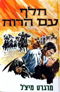 חלף עם הרוח (חלק ראשון)